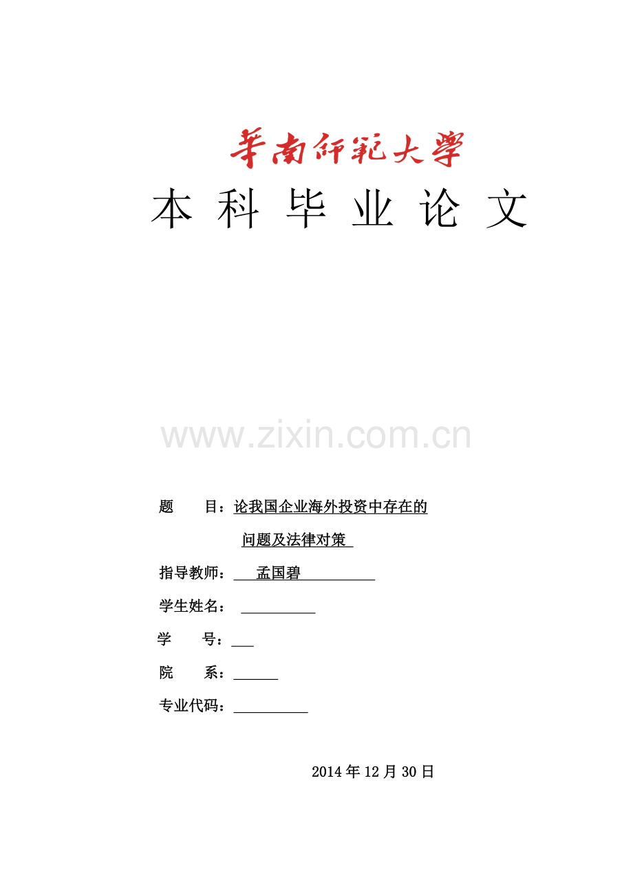 论我国企业海外投资中存在的.doc_第1页