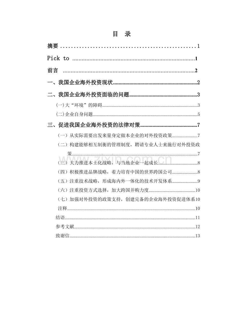 论我国企业海外投资中存在的.doc_第2页