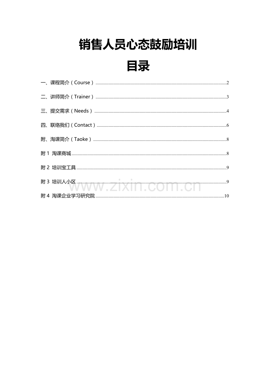 销售人员心态激励培训.doc_第1页