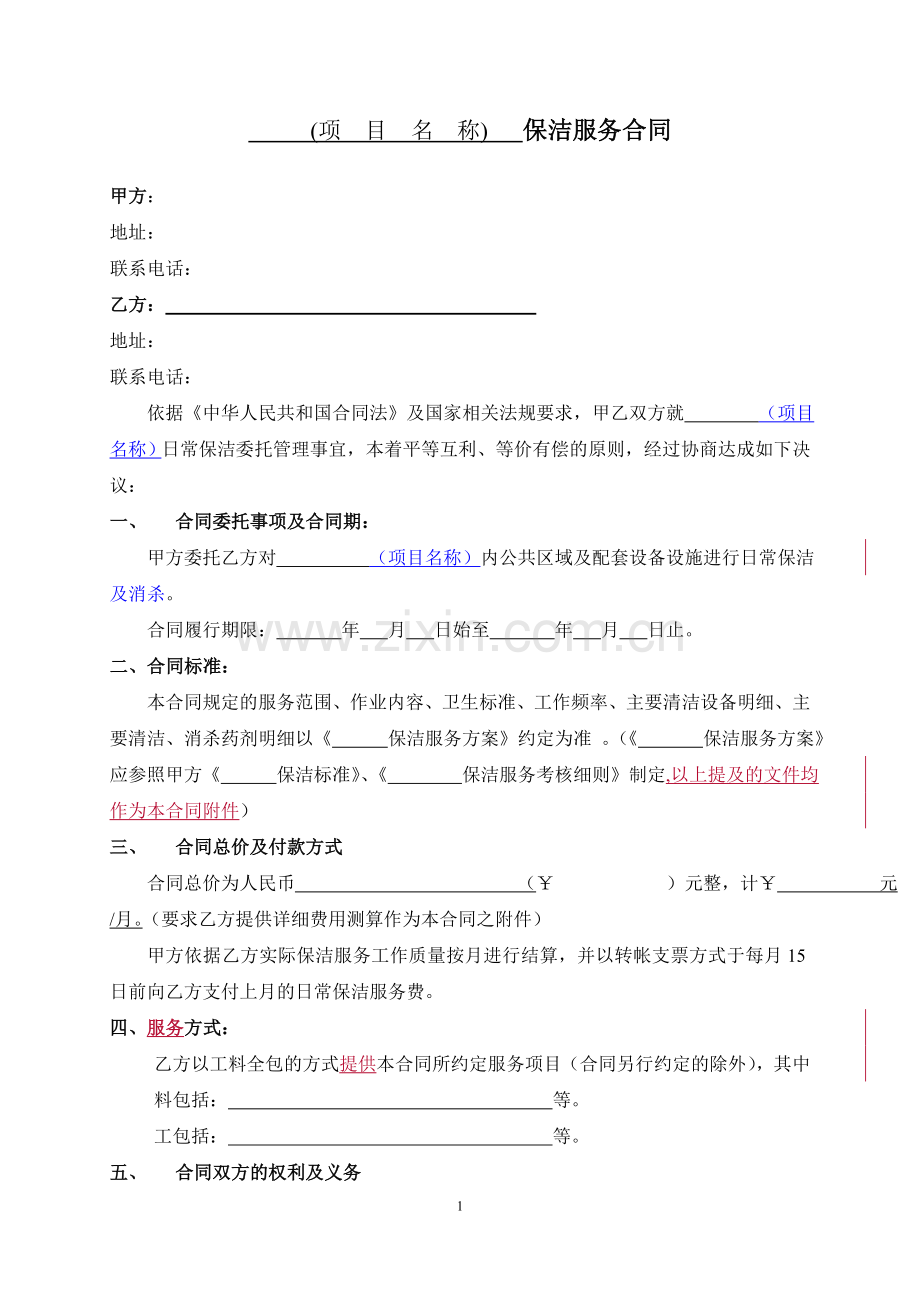 华润置地保洁服务合同范本.doc_第1页