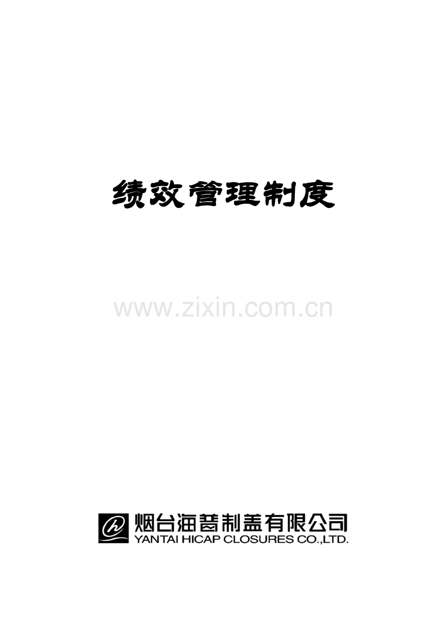 公司绩效管理制度样本.doc_第1页