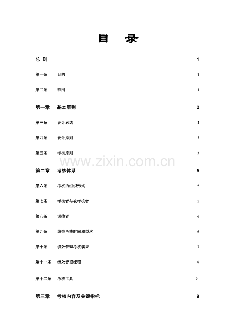 公司绩效管理制度样本.doc_第2页