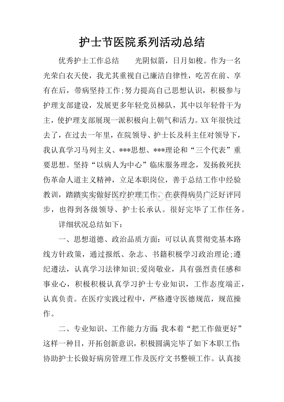 护士节医院系列活动总结.docx_第1页