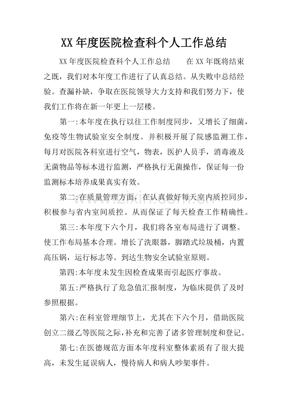 年度医院检验科个人工作总结.docx_第1页