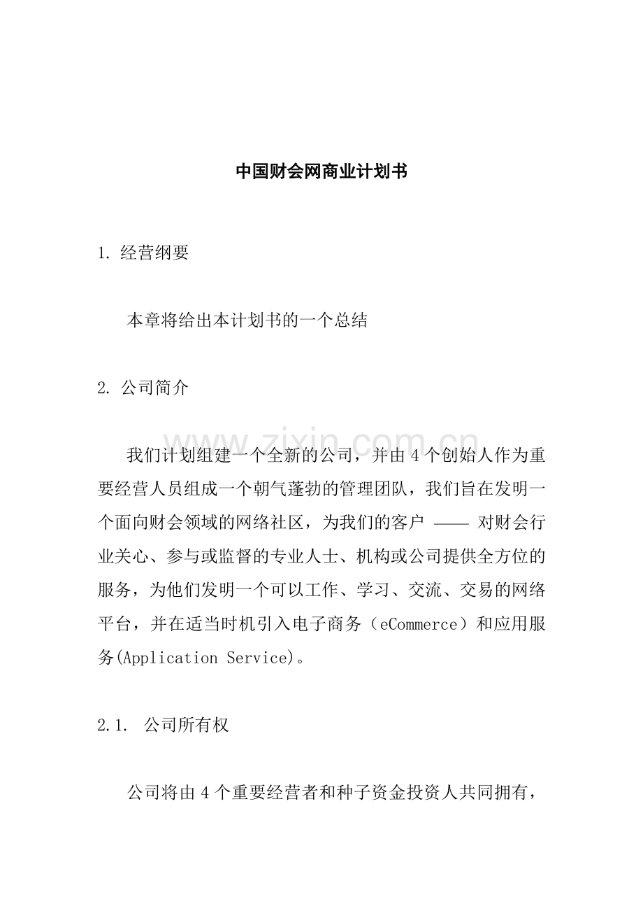 商业计划书中国财会网模板.doc_第1页