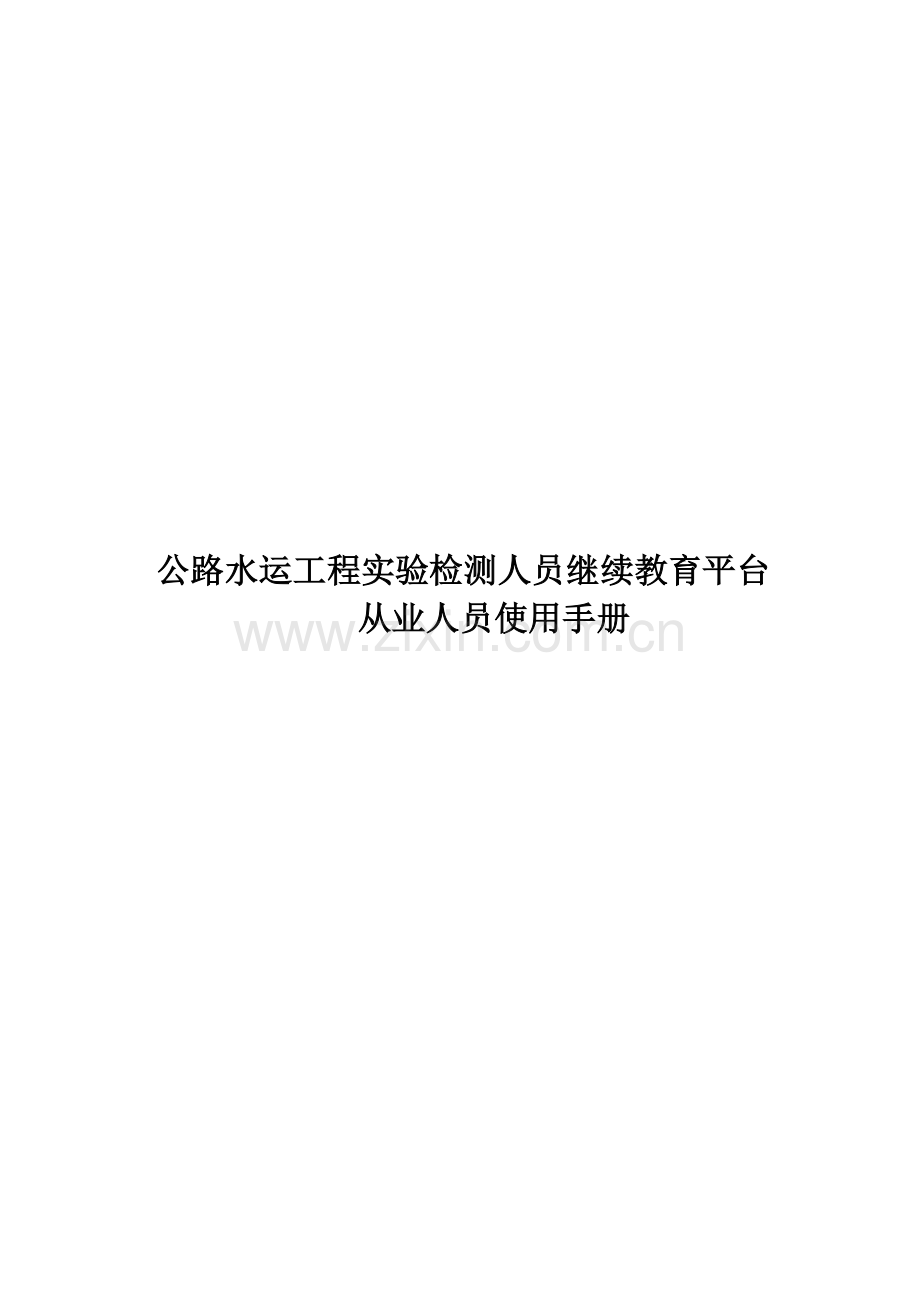 公路水运工程试验检测人员继续教育平台.doc_第1页