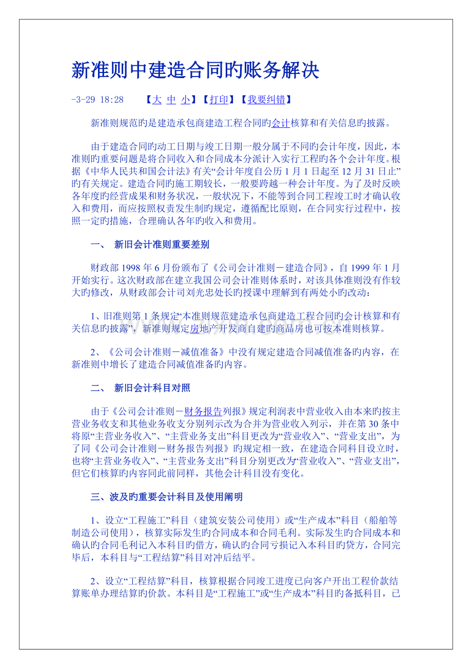 新准则中建造合同的账务处理.doc_第1页