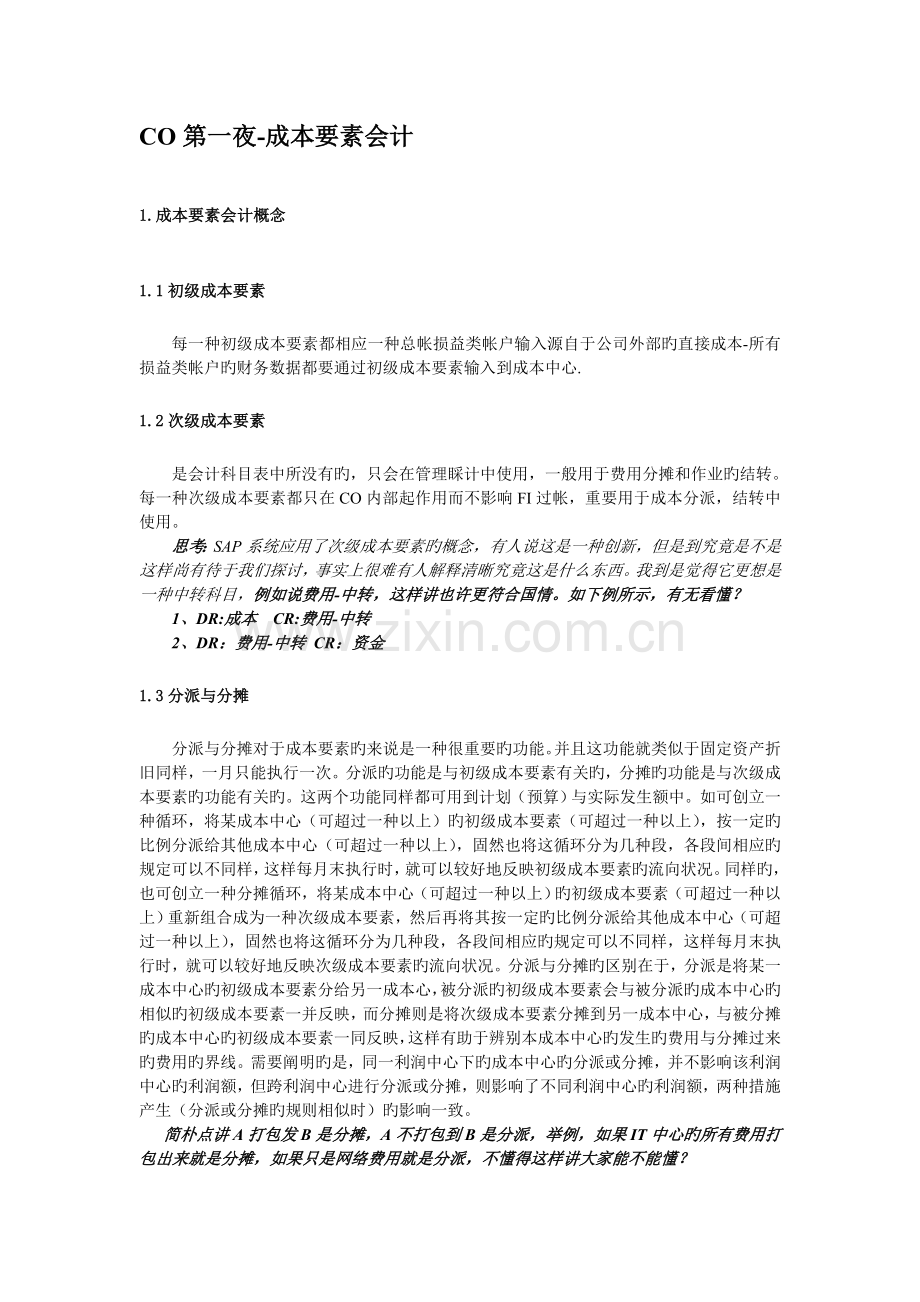 SAP方丈CO成本要素会计.doc_第1页