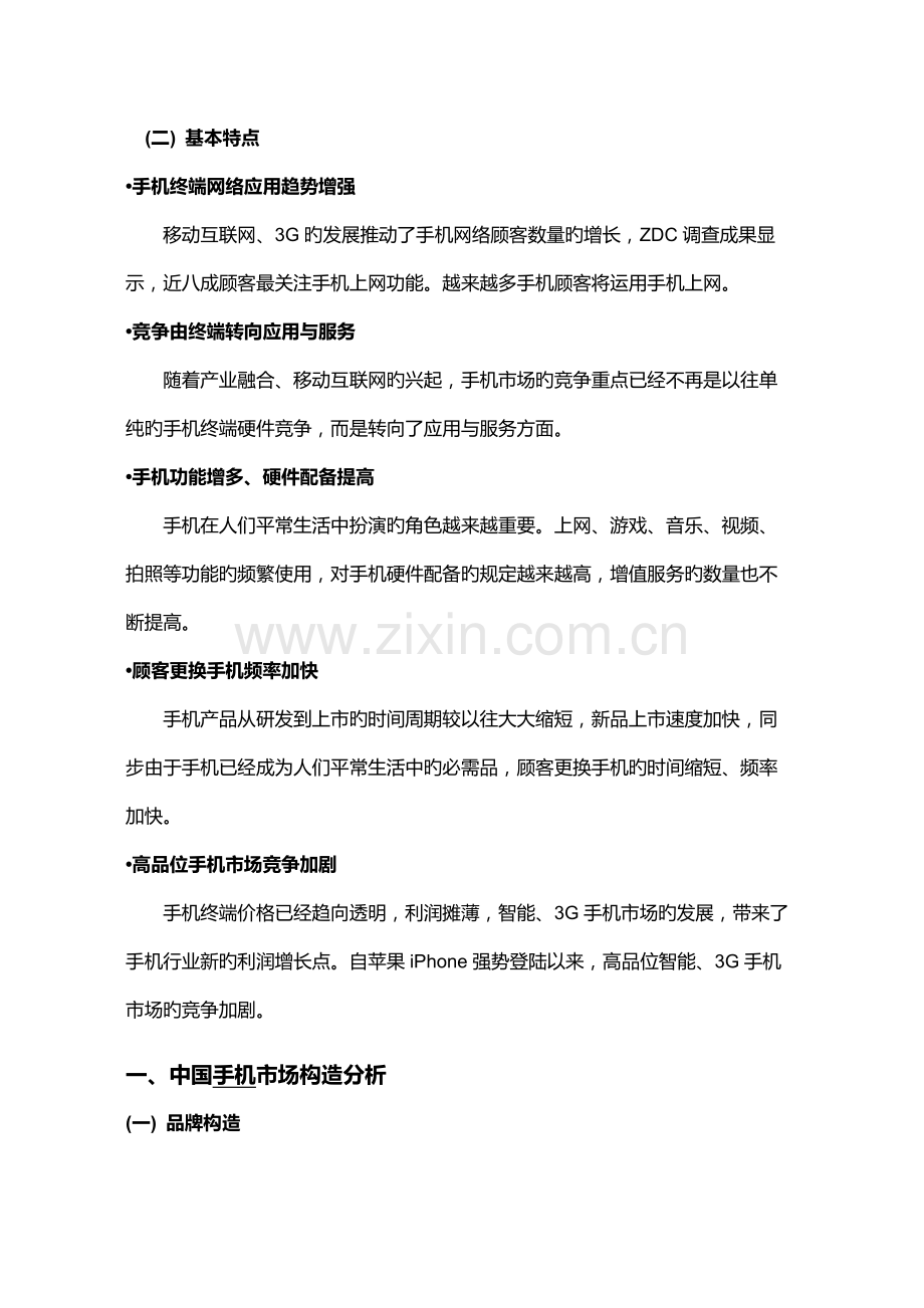 中国手机市场概述.doc_第2页