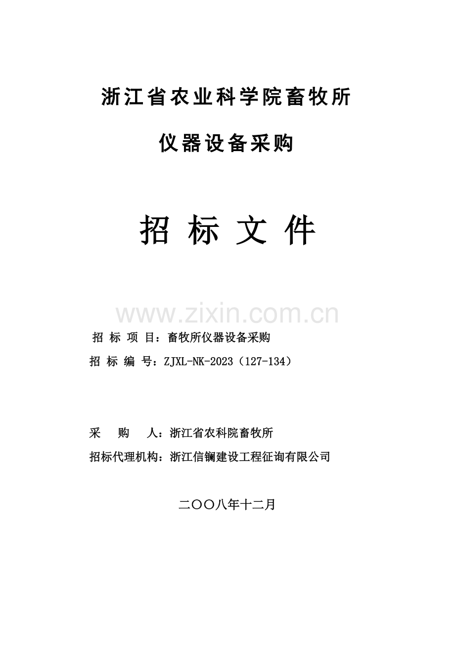 设备资料浙江省农业科学院畜牧所仪器设备采购招标文件.doc_第1页