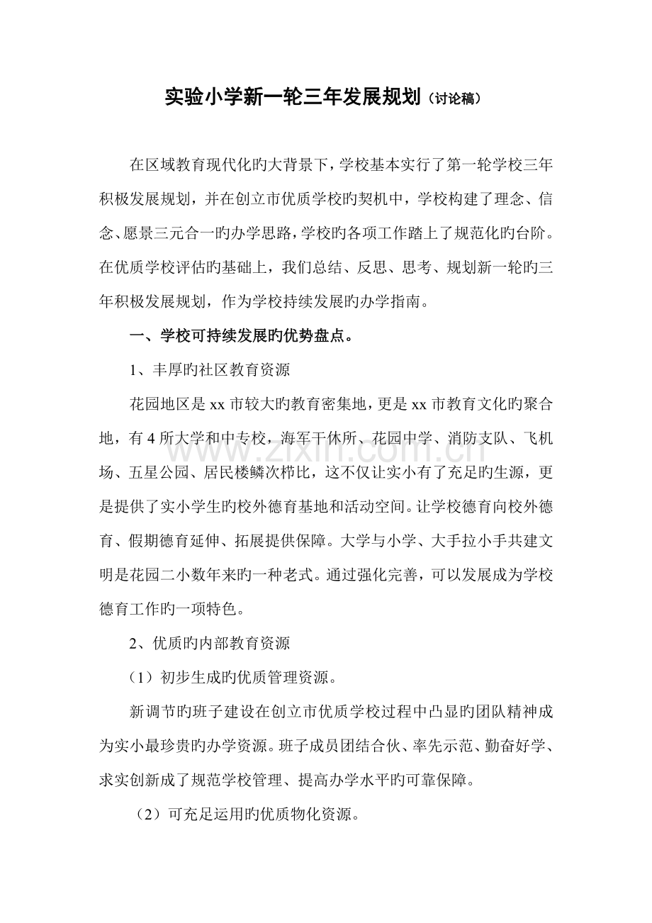 实验小学新一轮三年发展规划.doc_第1页