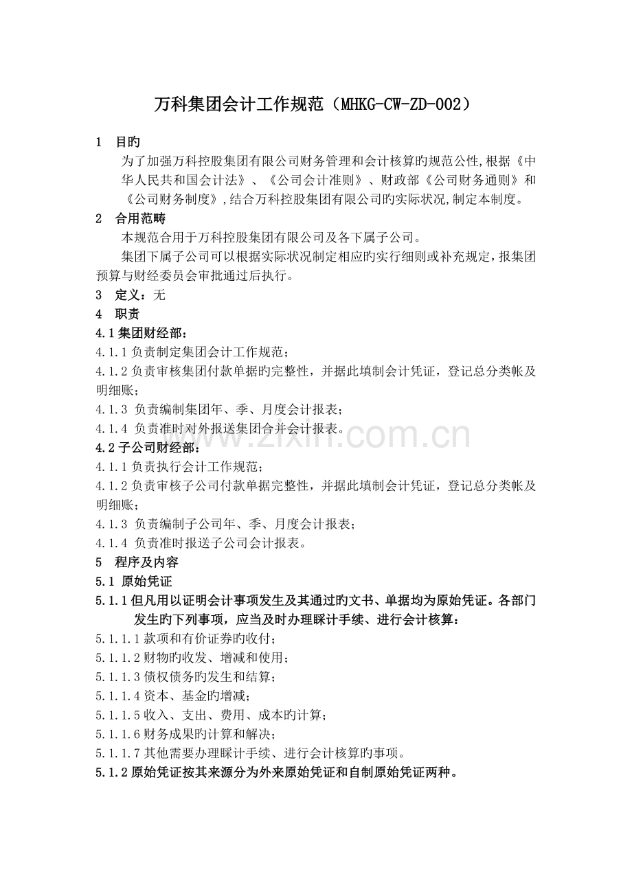 万科集团会计工作规范.doc_第1页