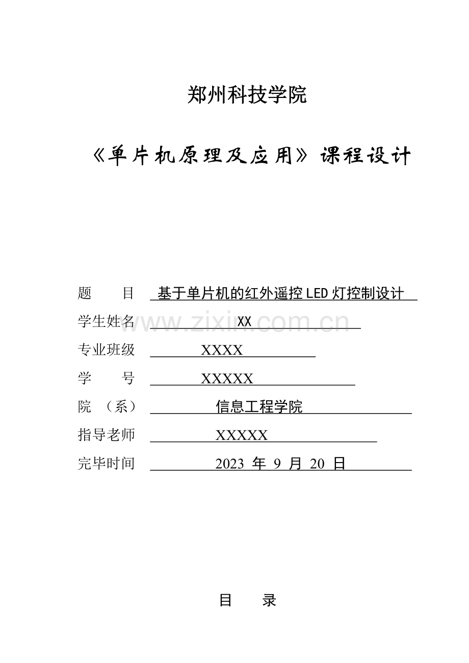 基于单片机的红外遥控灯控制系统设计与实现.doc_第1页