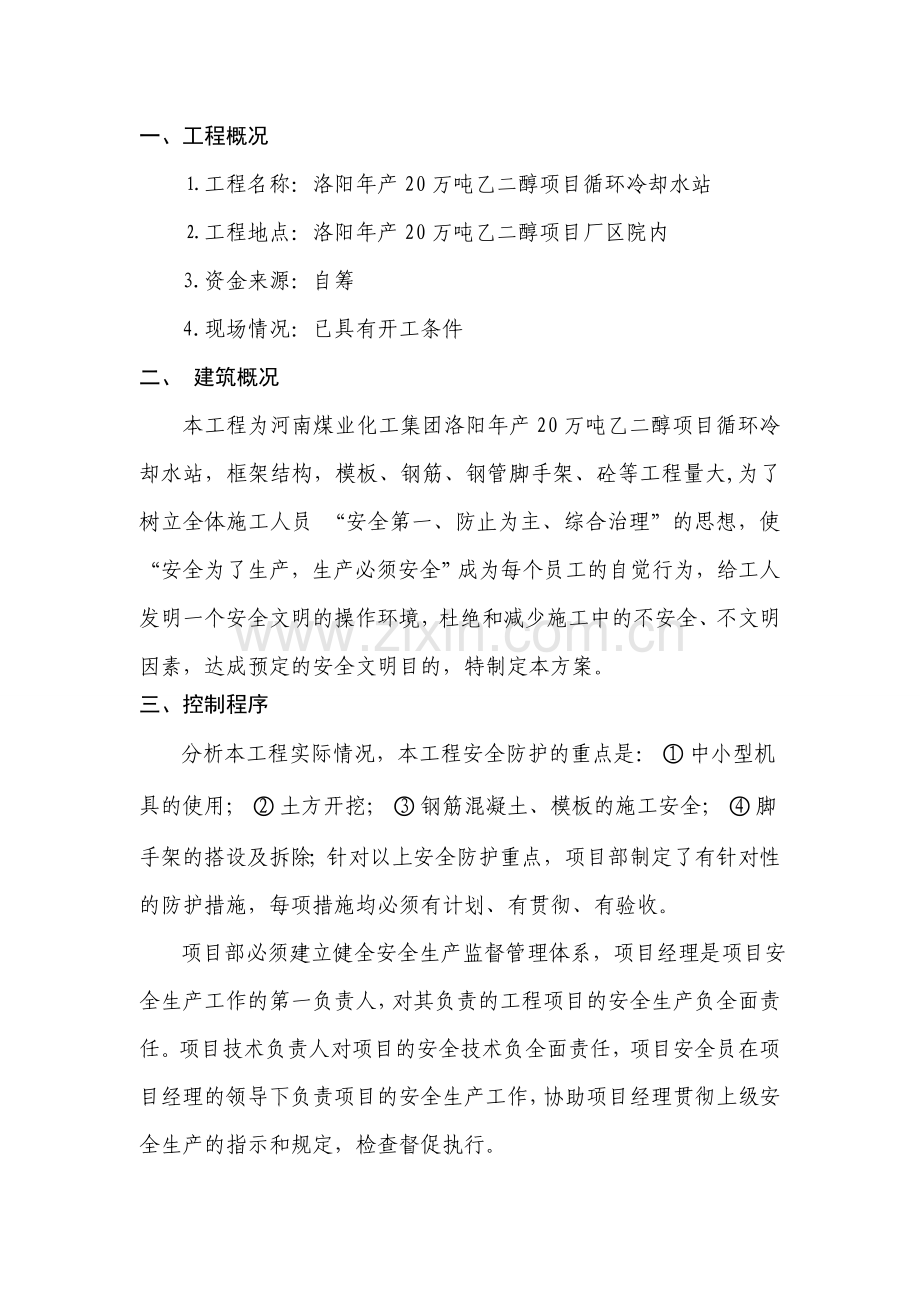 循环冷却水站安全施工组织设计.doc_第1页