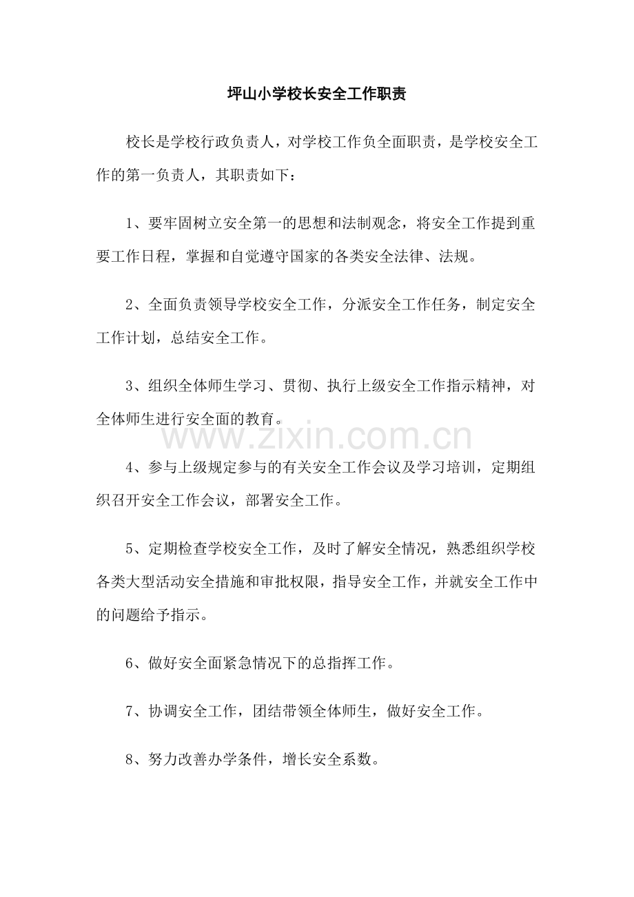 安全工作职责制度汇编.doc_第1页