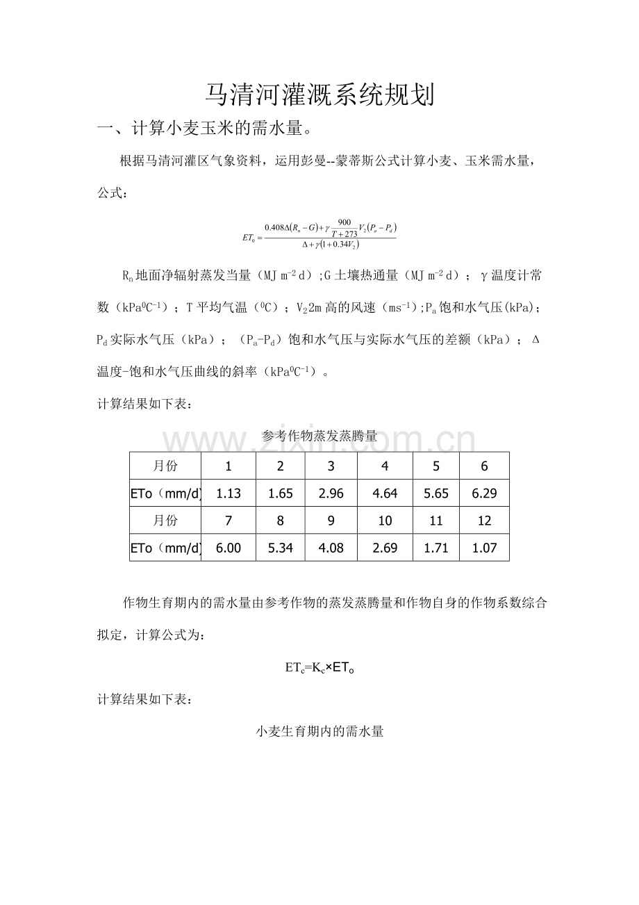 灌排课程设计.doc_第1页