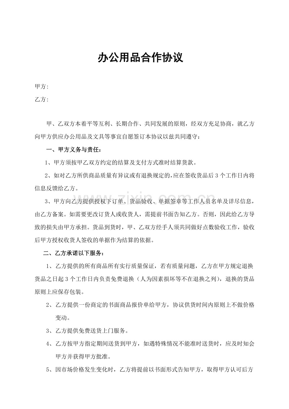 办公用品合作协议.doc_第1页