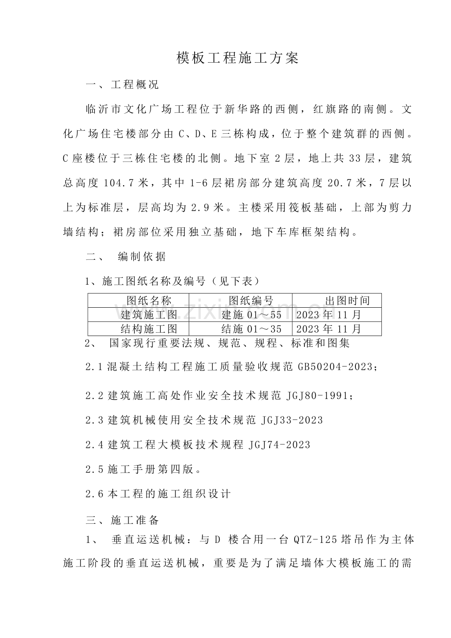 C楼图书馆范本施工方案.doc_第1页