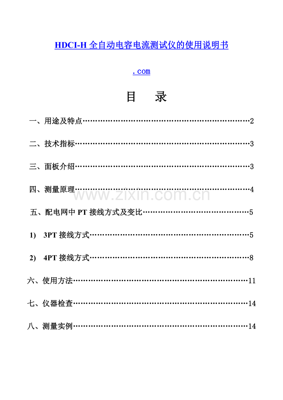 HDCIH全自动电容电流测试仪说明书.doc_第1页