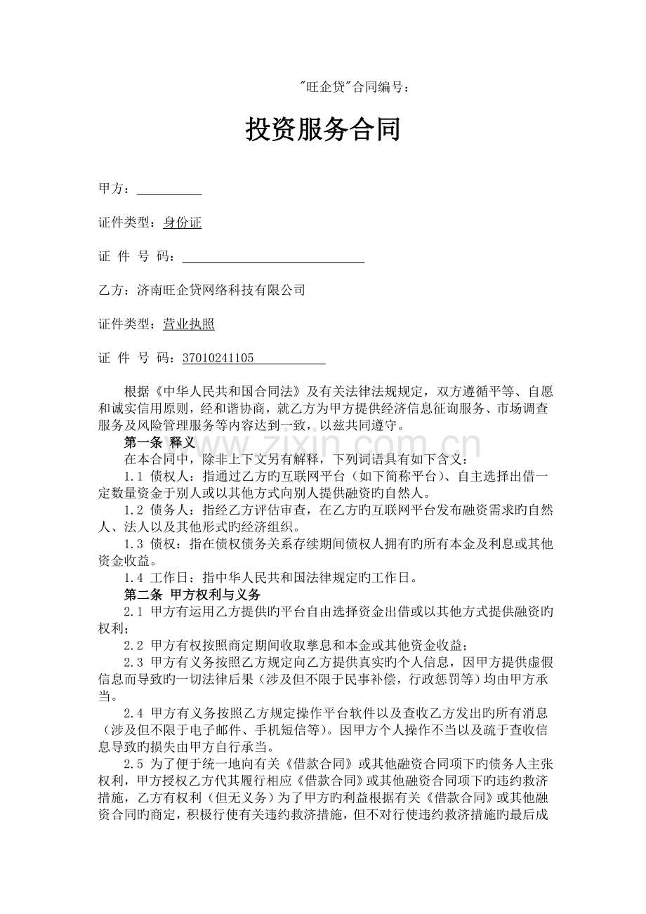 投资合同新版.doc_第1页