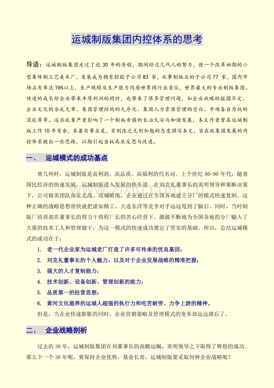 运城制版集团战略内控体系思考.doc_第1页