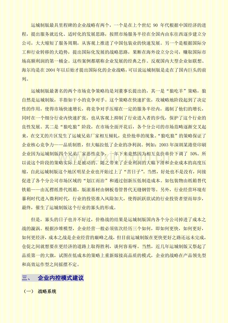 运城制版集团战略内控体系思考.doc_第2页