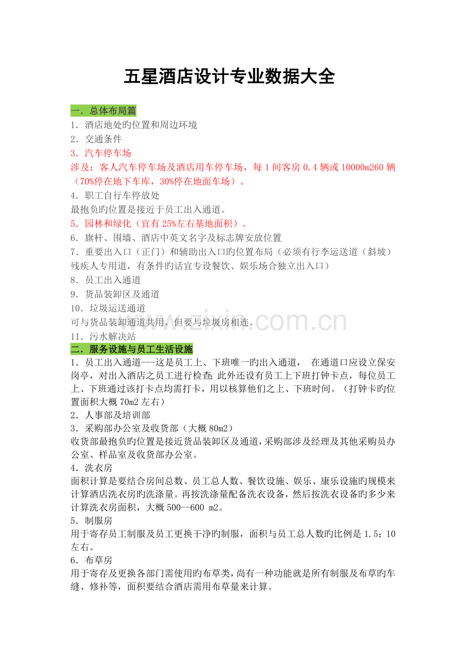 五星酒店设计专业数据大全.docx_第1页