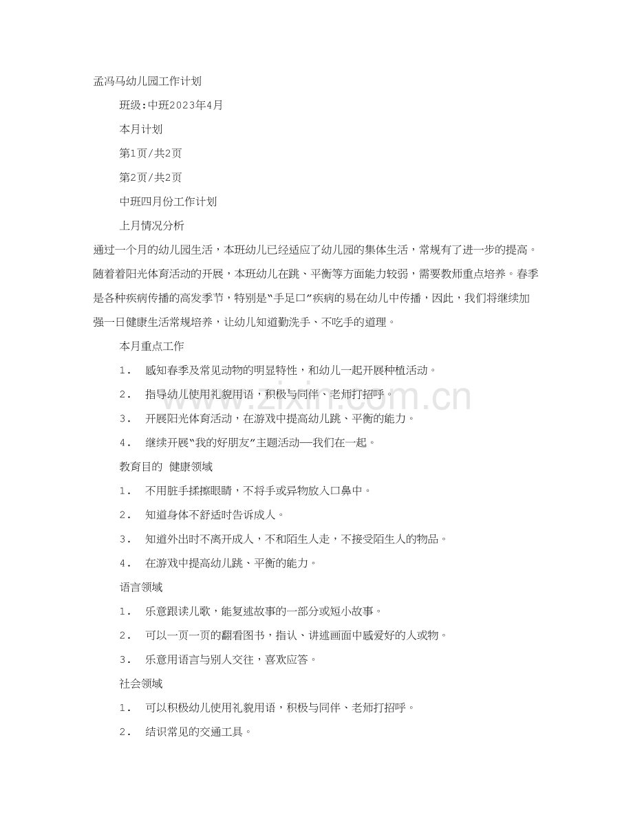 幼儿园中班四月份工作计划.doc_第1页
