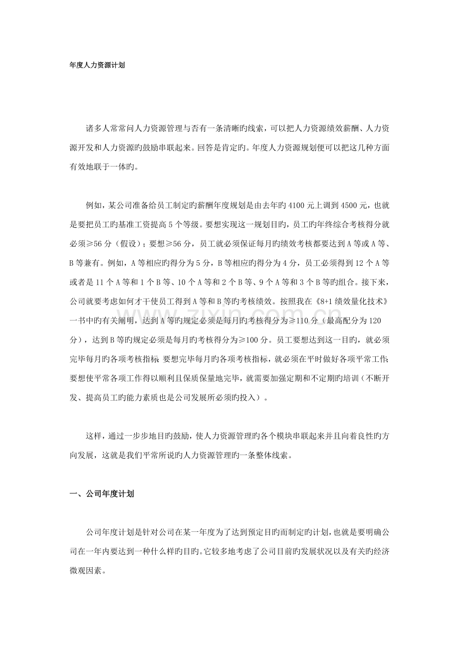 制定年度人力资源计划的方法.doc_第1页