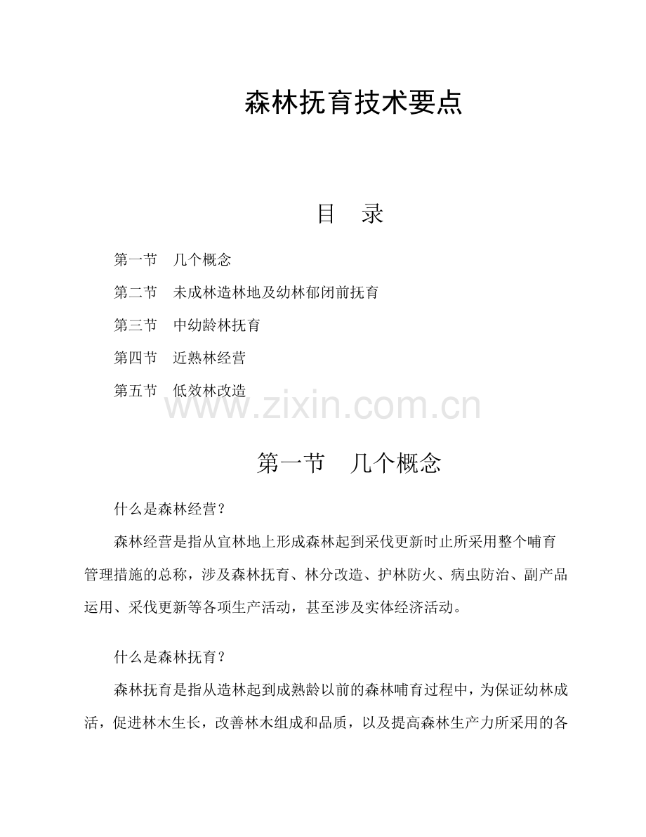 森林抚育技术要点.doc_第1页