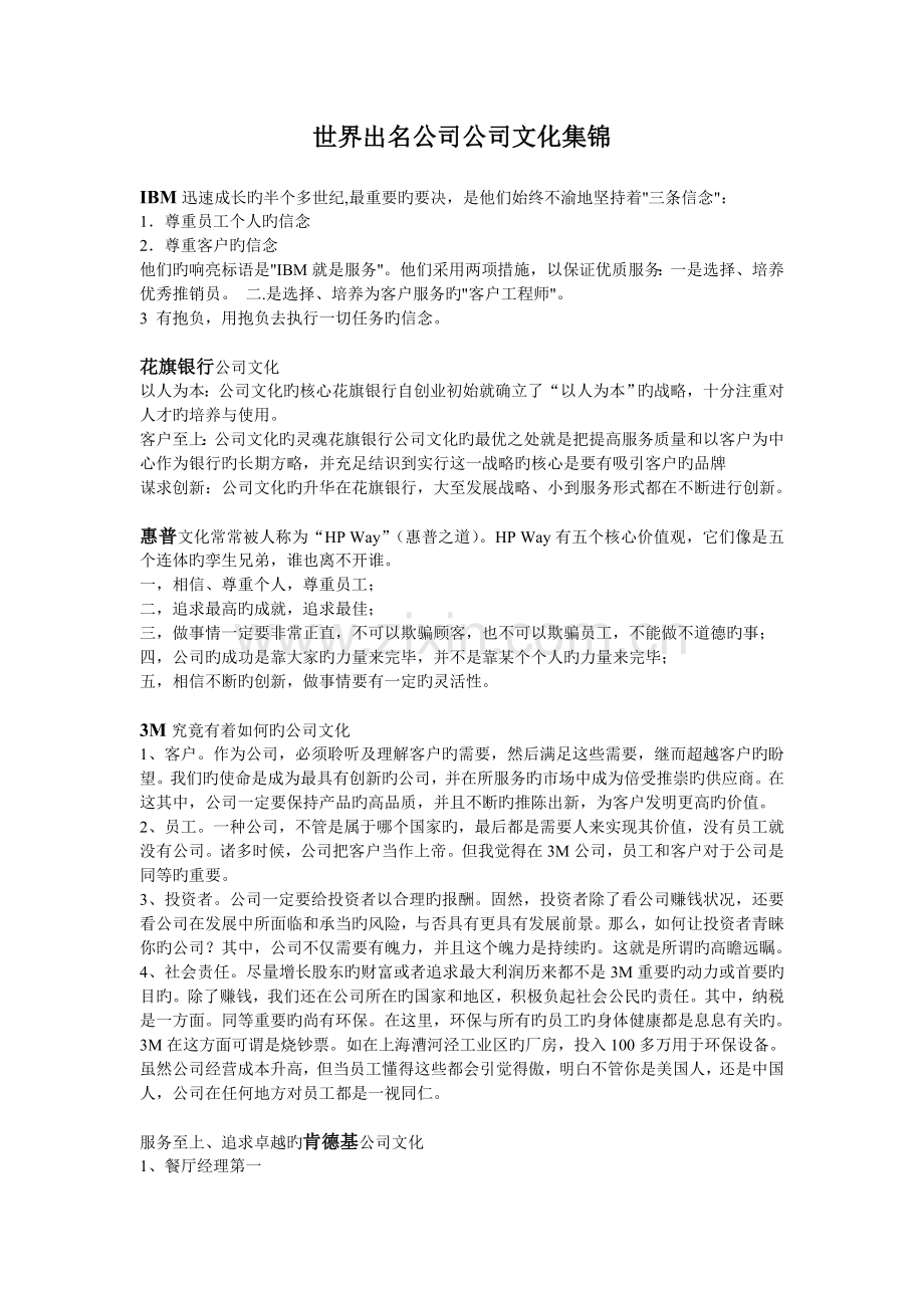 世界著名公司企业文化集锦.doc_第1页