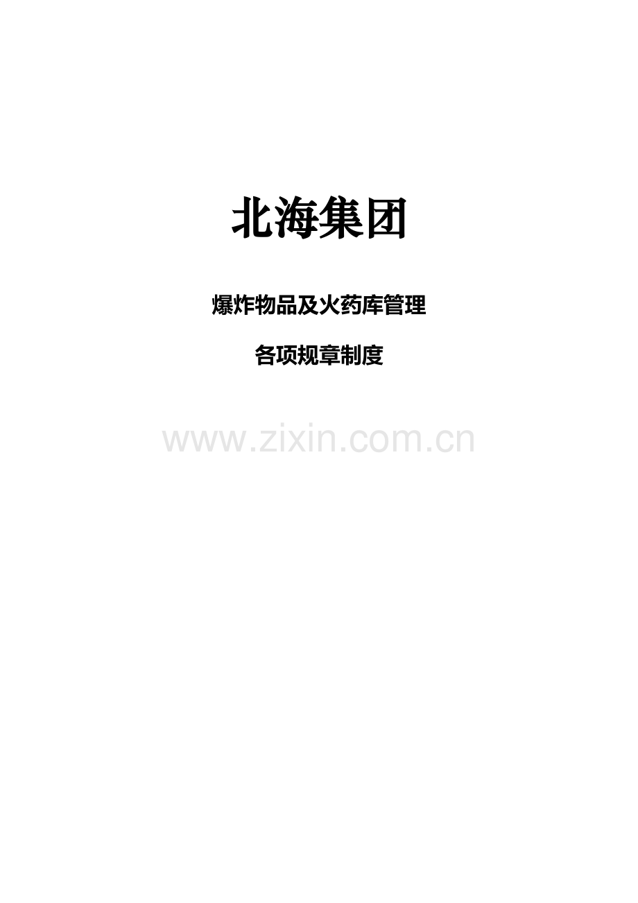 矿山爆炸物品及火药库管理各项规章制度矿山规章制度.doc_第1页