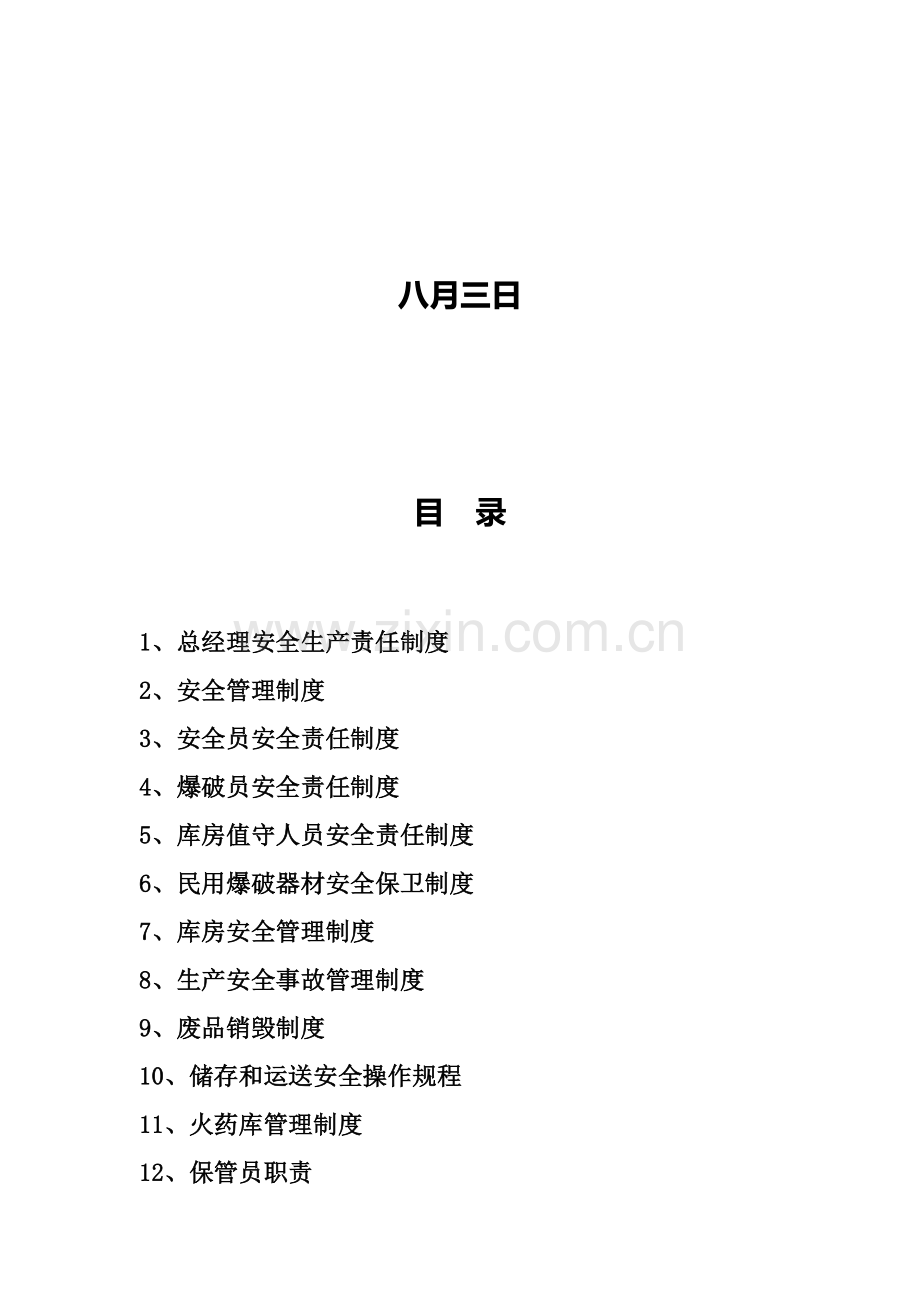 矿山爆炸物品及火药库管理各项规章制度矿山规章制度.doc_第2页
