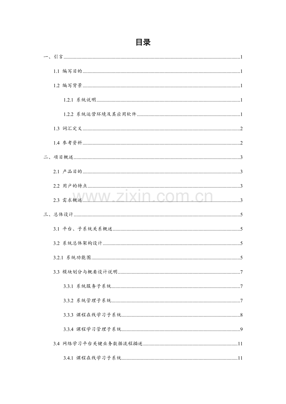 网络学习空间概要设计.doc_第2页