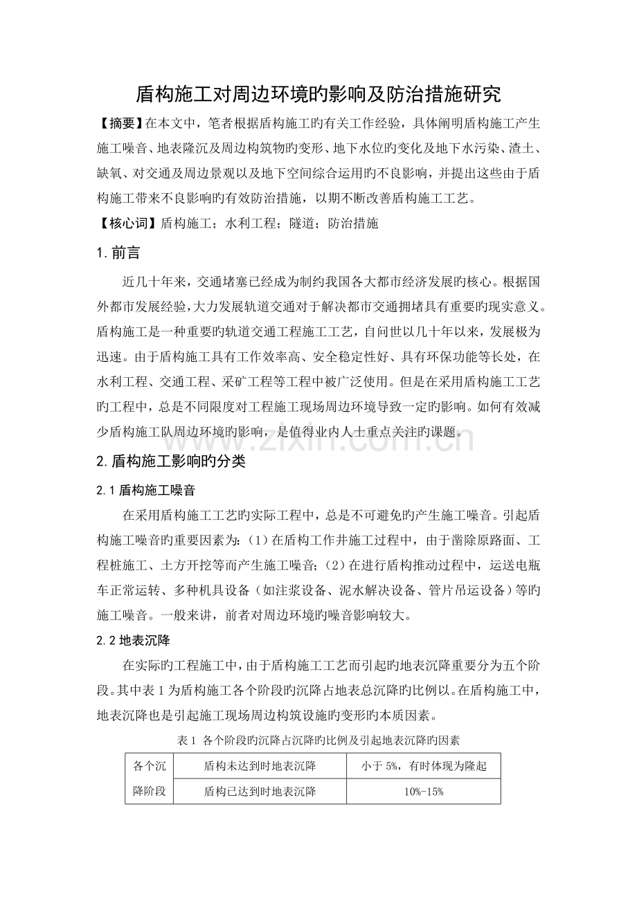 盾构施工对周围环境的影响及防治措施研究.doc_第1页