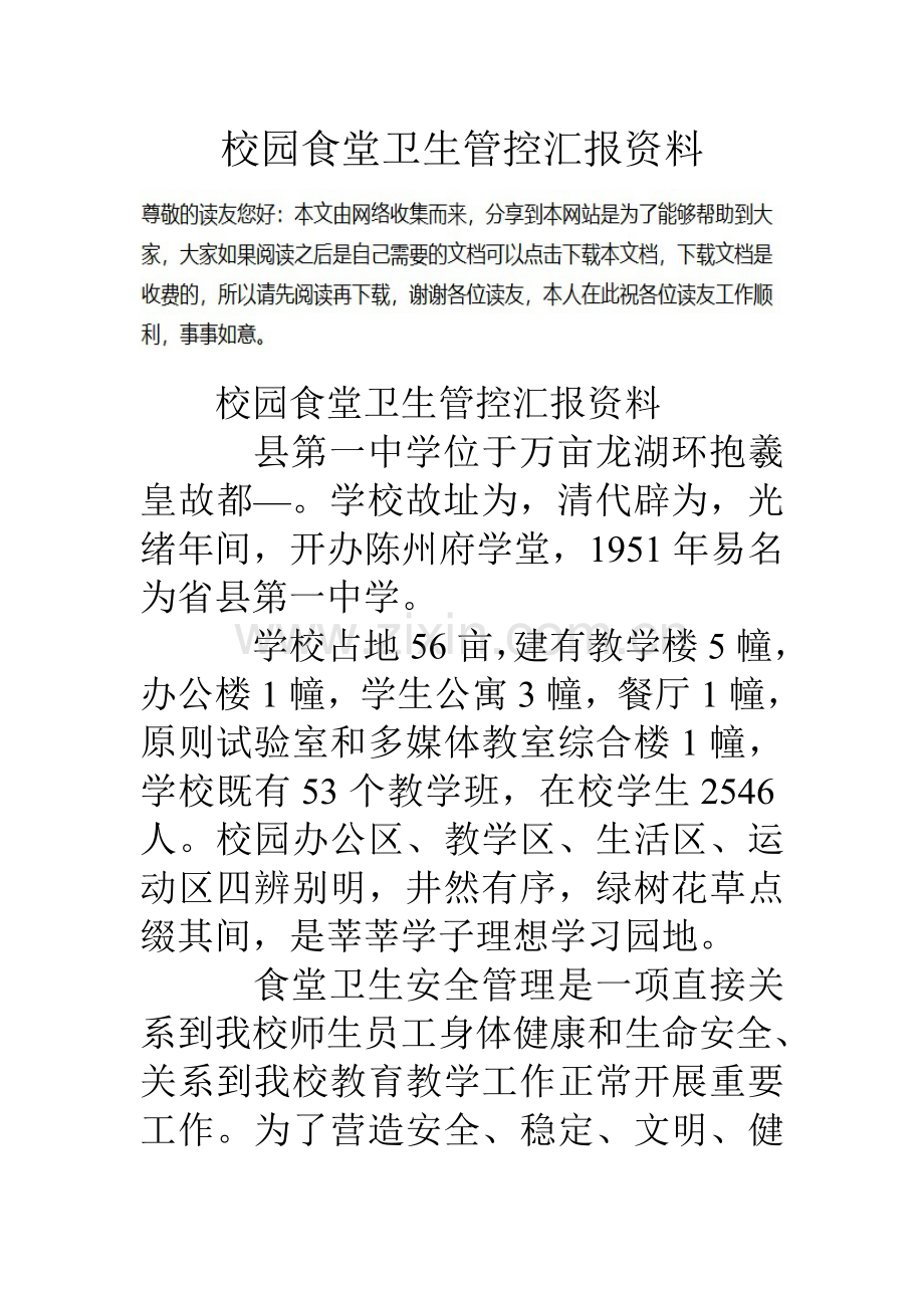 校园食堂卫生管控汇报资料.doc_第1页