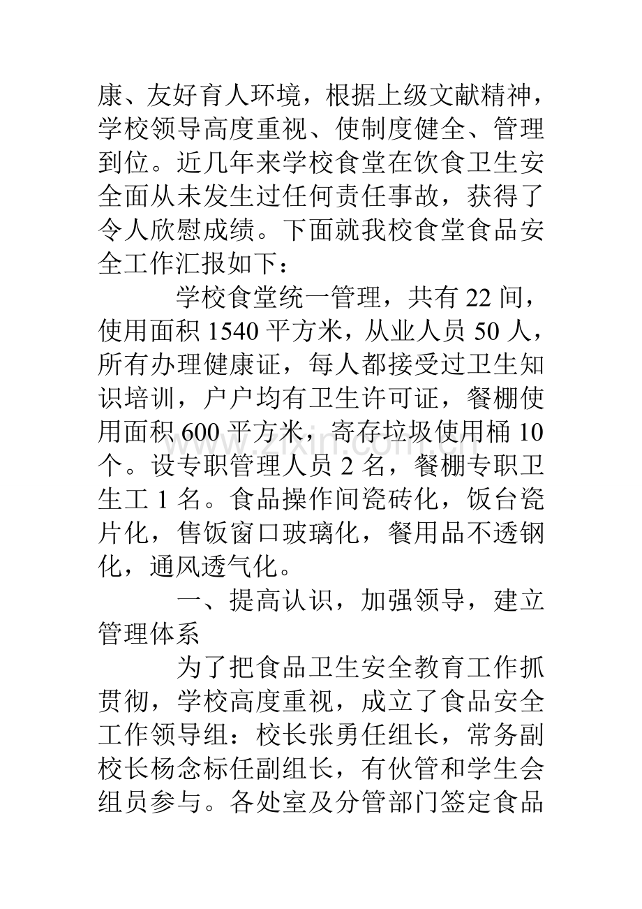 校园食堂卫生管控汇报资料.doc_第2页