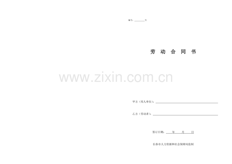 劳动合同书打印排版仅供参考.doc_第1页