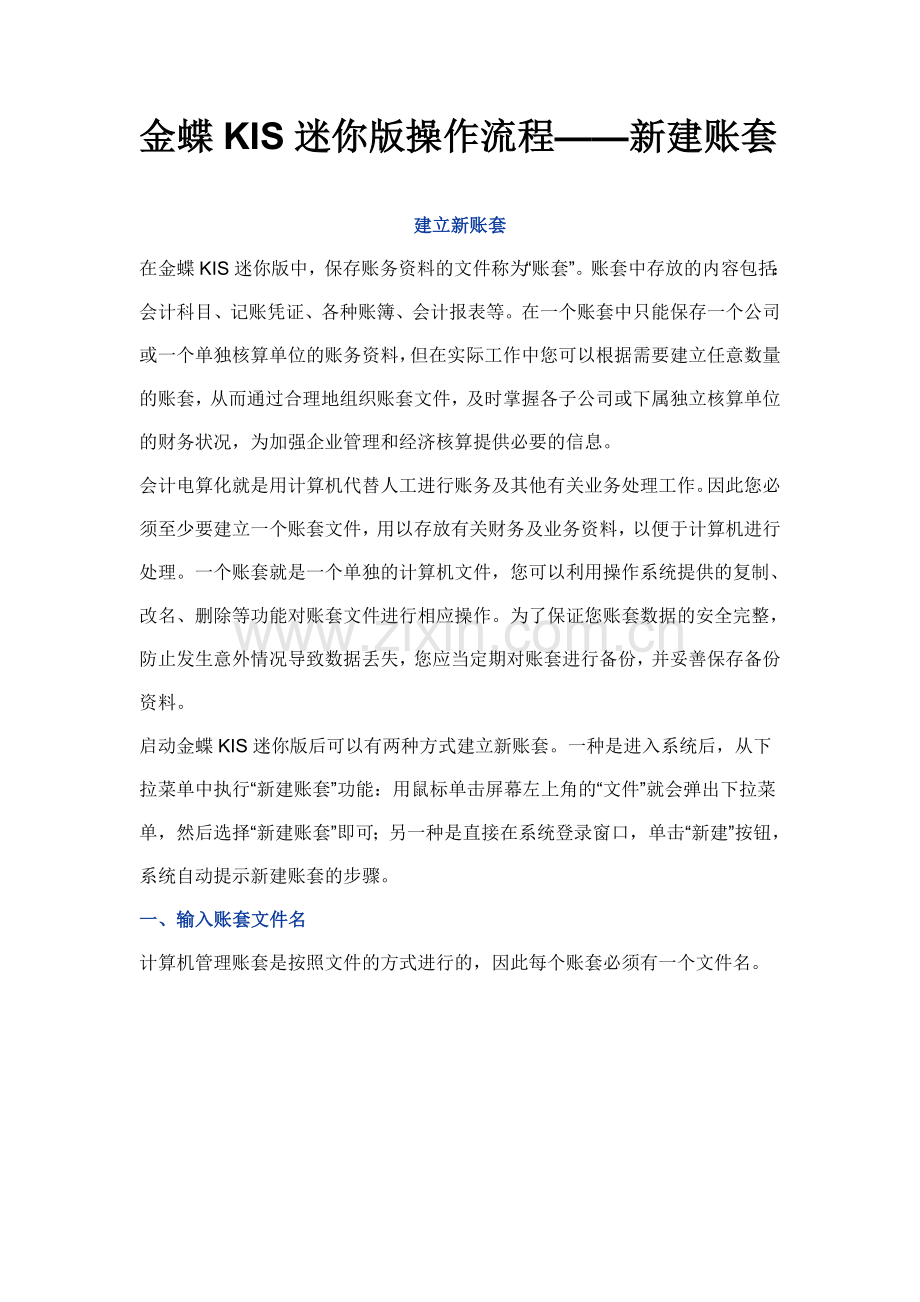 金蝶KIS迷你版操作流程新建账套.doc_第1页