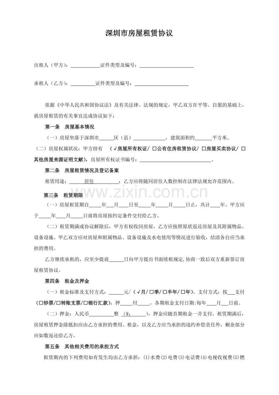 租赁合同深圳版.doc_第1页