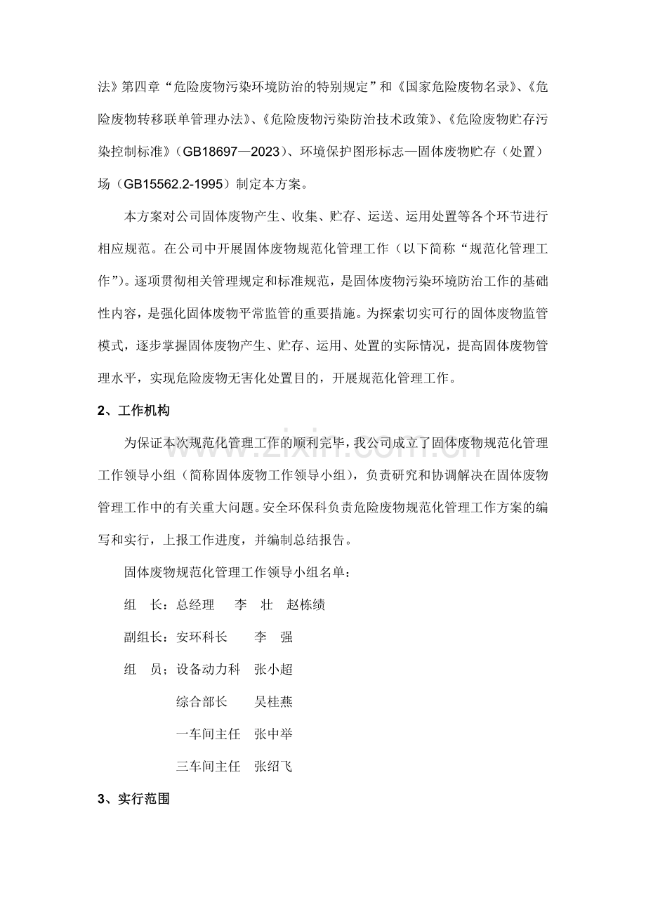 青岛凯源祥化工有限公司危险废物规范化管理实施方案.doc_第2页
