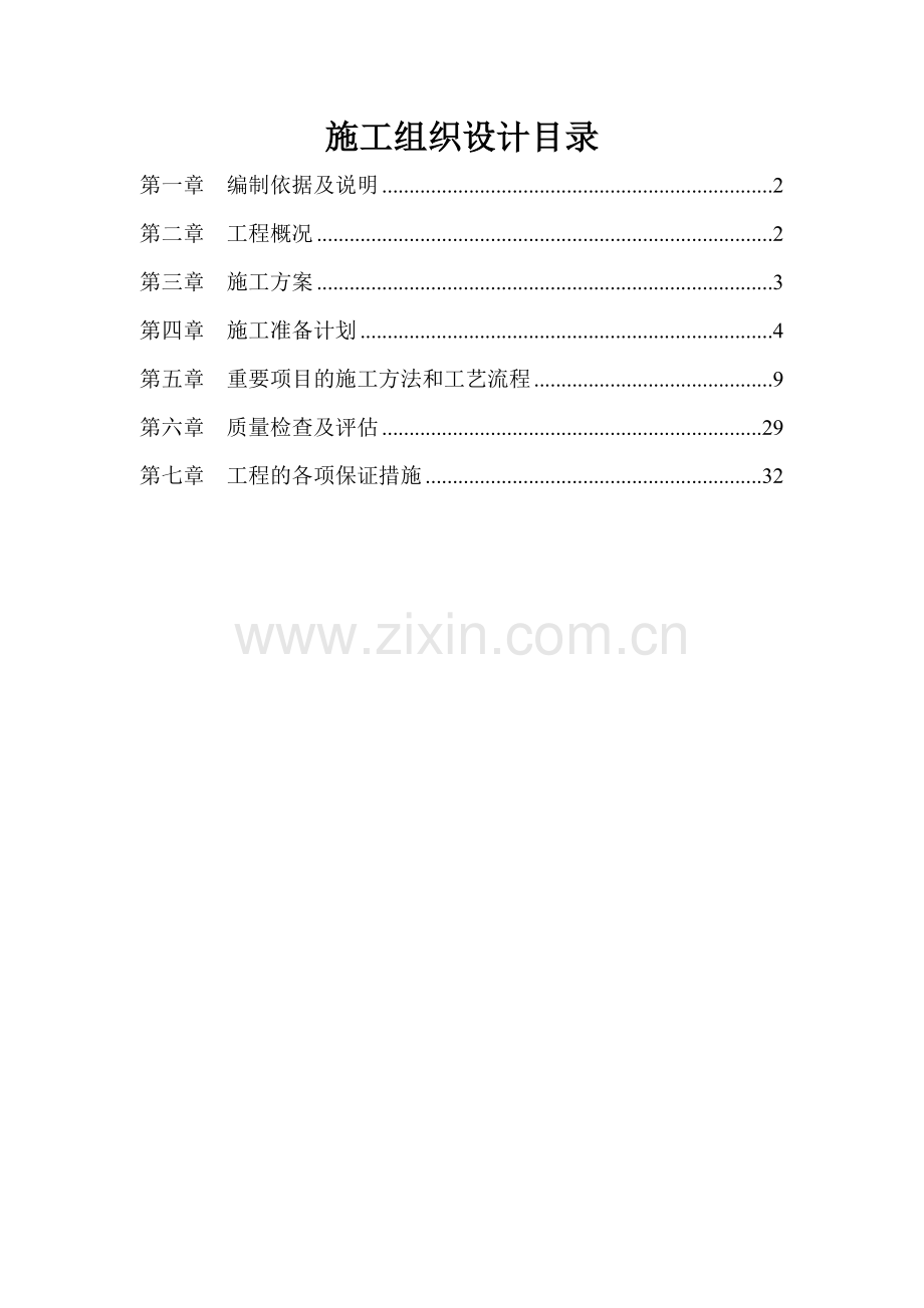 运动场改造工程施工组织设计.doc_第1页