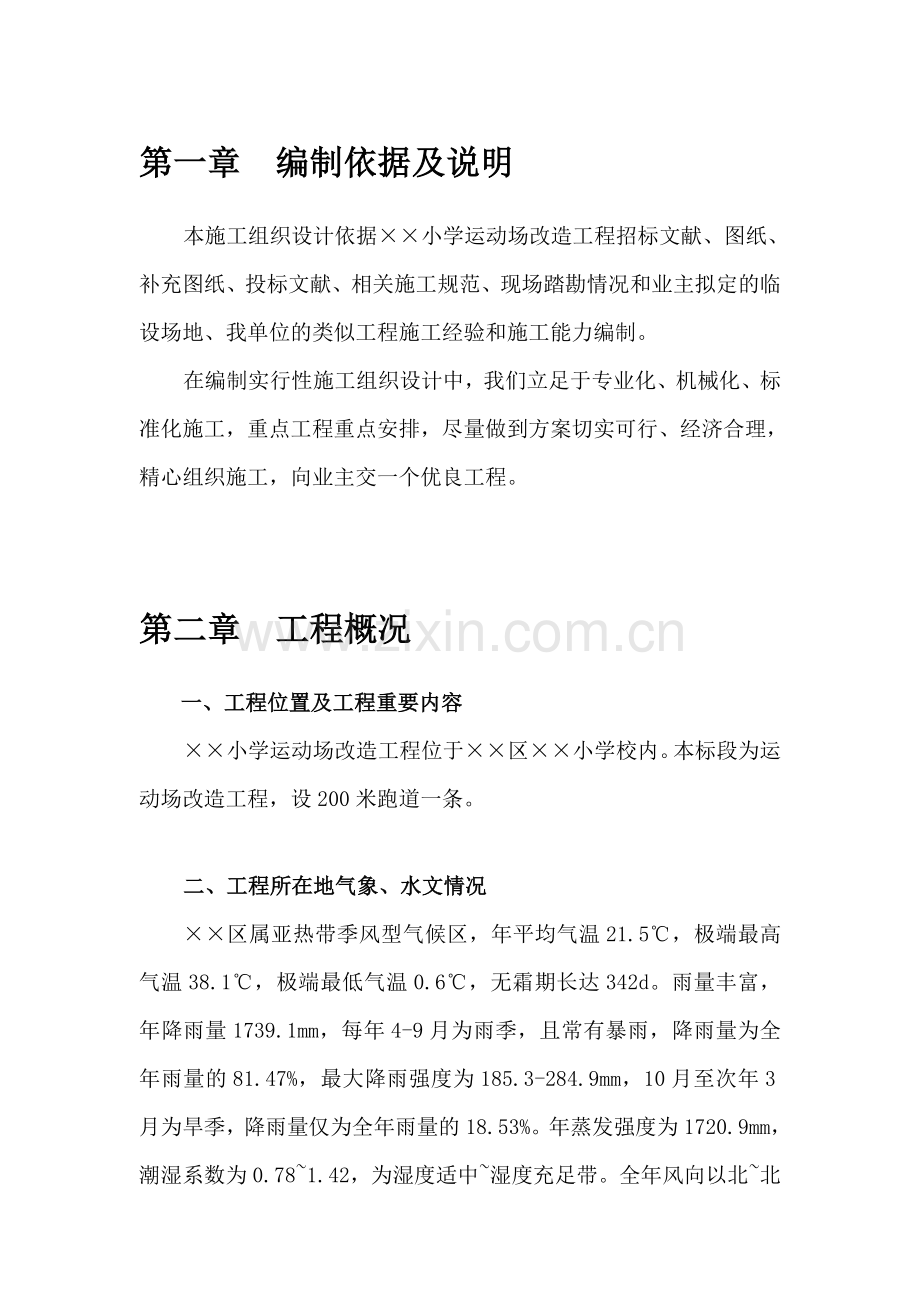 运动场改造工程施工组织设计.doc_第2页