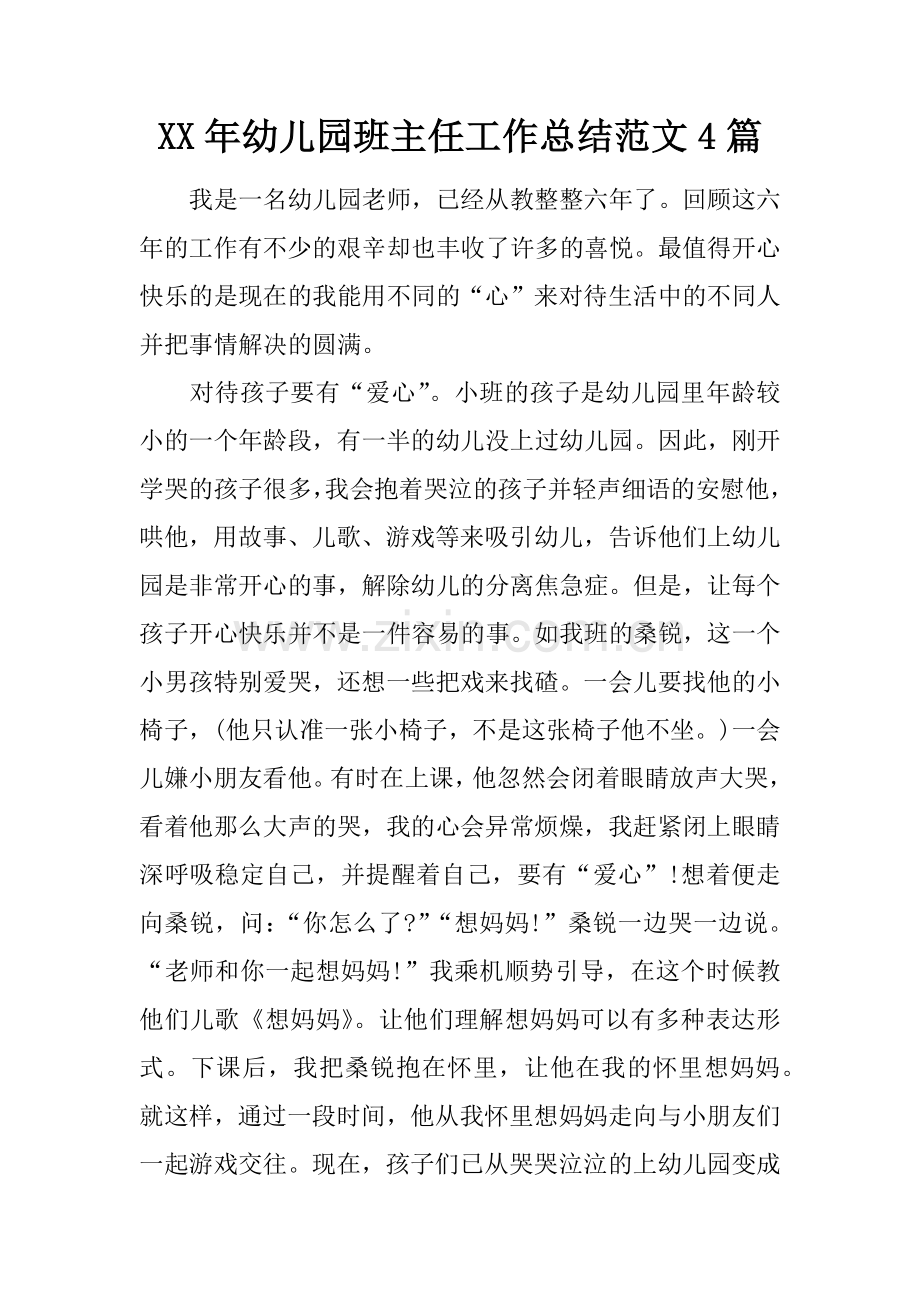 幼儿园班主任工作总结范文合集.docx_第1页