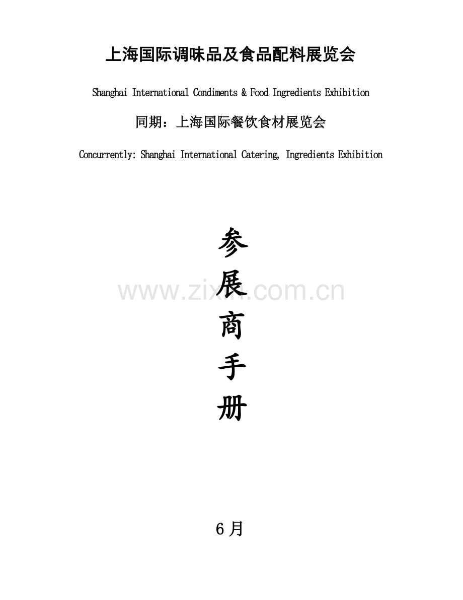 上海国际调味品及食品配料展览会展商手册.doc_第1页