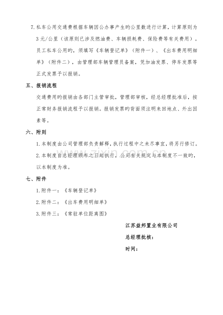 市内交通费管理制度.doc_第2页