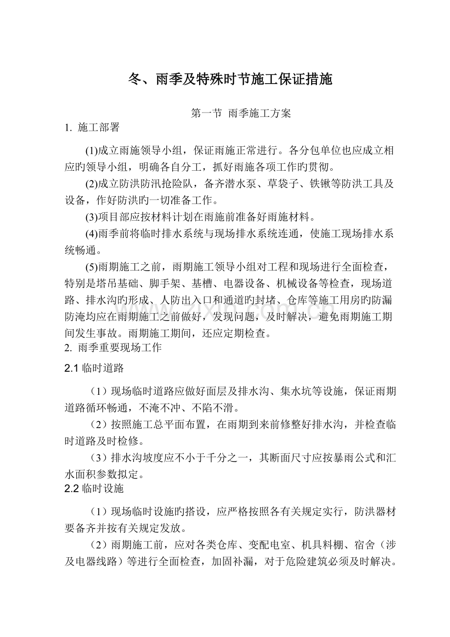冬雨季及特殊时节施工方案及保证措施.doc_第1页
