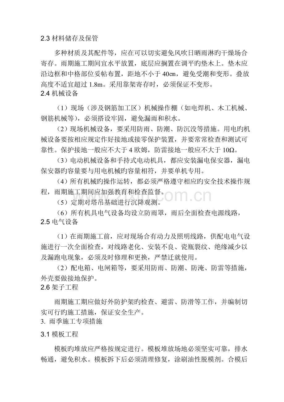 冬雨季及特殊时节施工方案及保证措施.doc_第2页