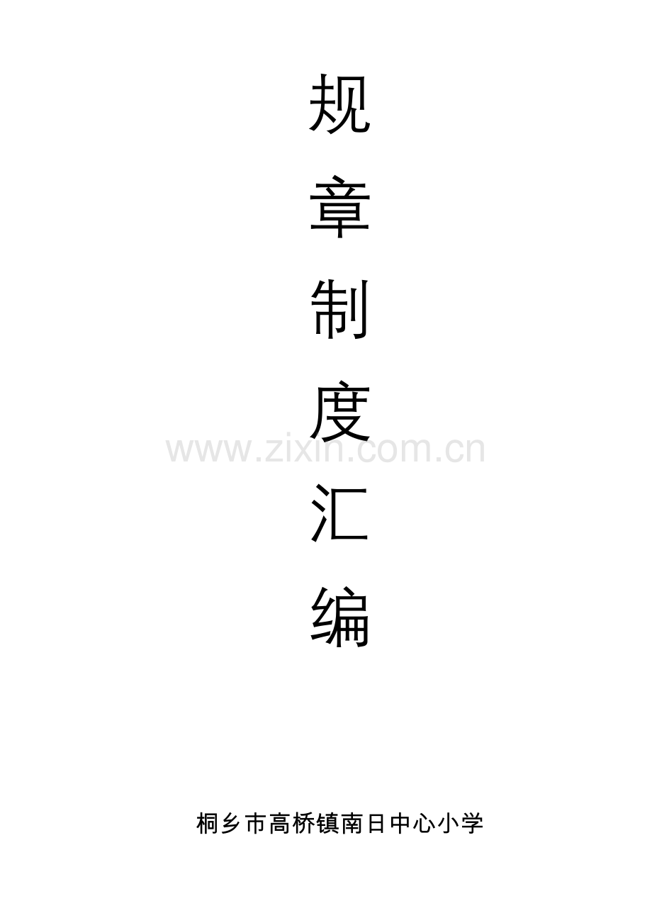南小制度汇编.doc_第1页