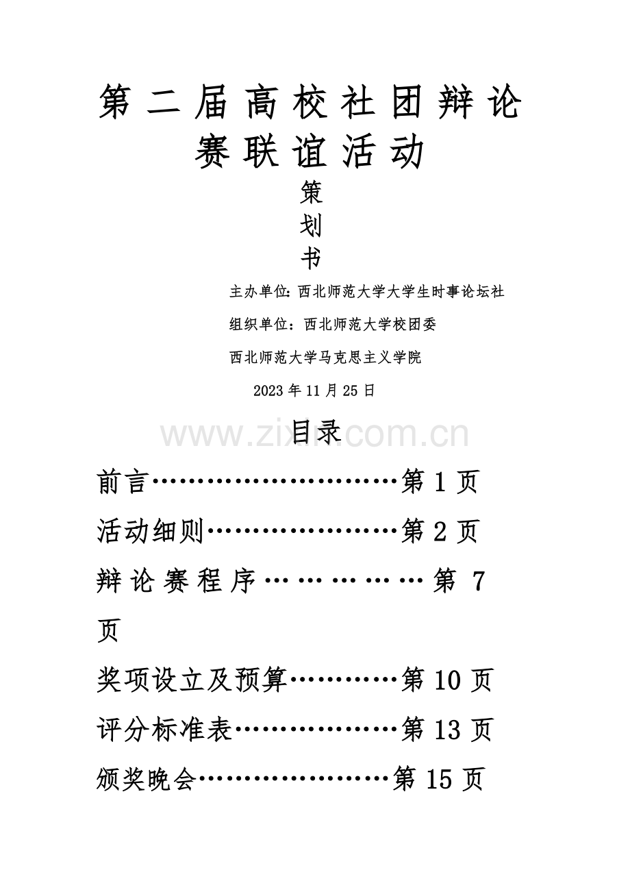 兰州高校社团大型辩论赛联谊活动最终策划.doc_第1页